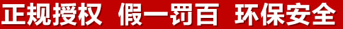 正規(guī)授權(quán)，假一罰百，環(huán)保安全