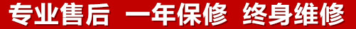 專(zhuān)業(yè)售后，一次維修，終身保修